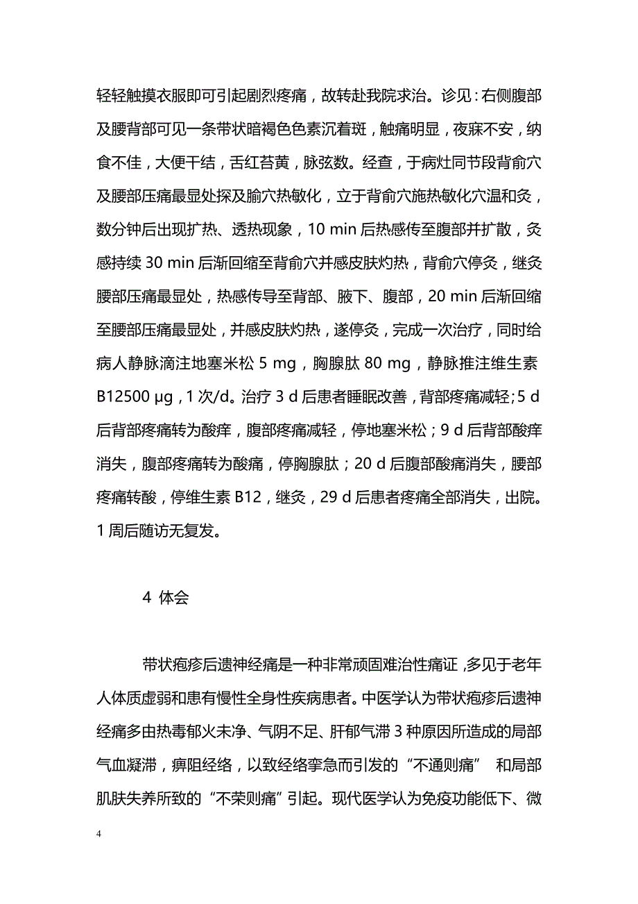 腧穴热敏化艾灸等综合治疗带状疱疹后遗神经痛20例_第4页