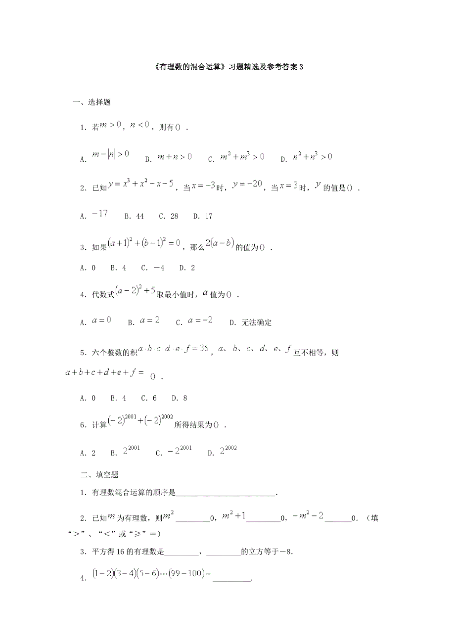《有理数的混合运算》习题精选及参考答案3_第1页