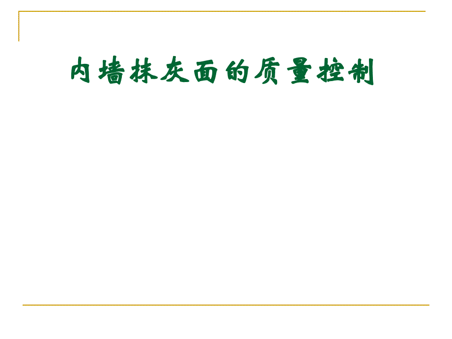 QC成果：内墙抹灰面的质量控制_第1页