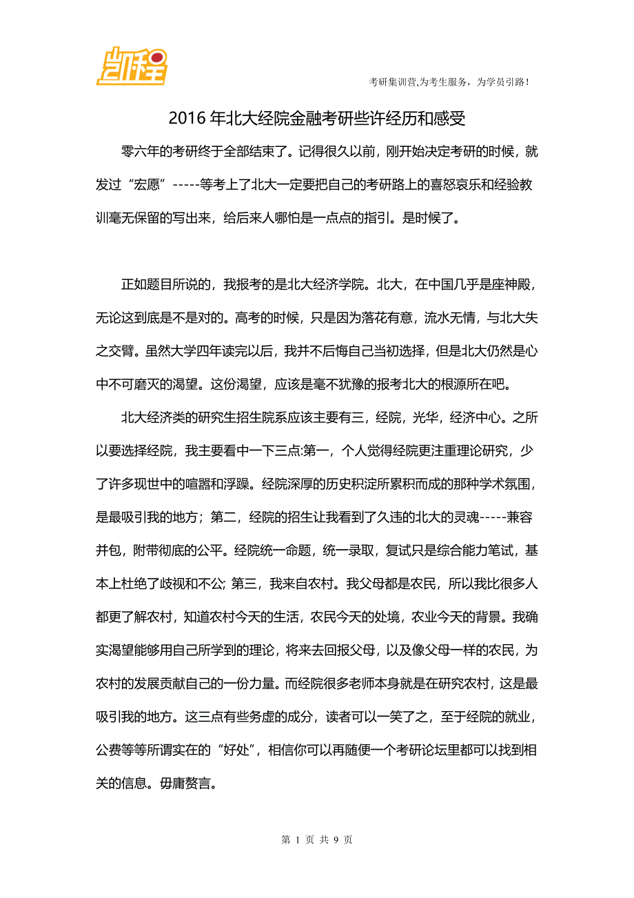 2016年北大经院金融考研些许经历和感受_第1页