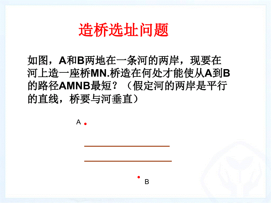 13.4_课题学习_最短路径问题_新版八年级数学上册_第2页