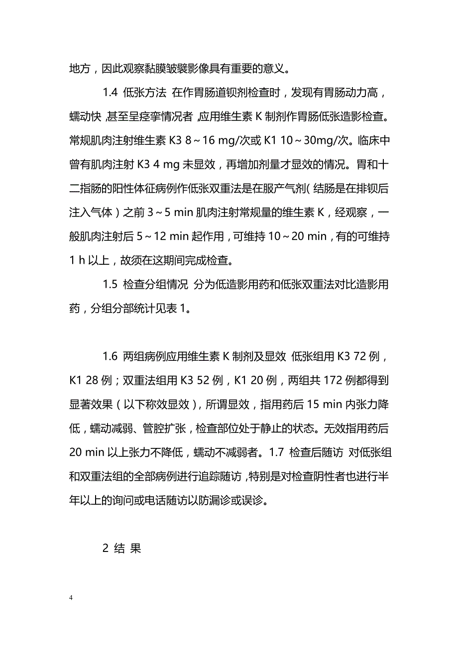 胃肠低张造影应用维生素Ｋ的临床价值_第4页