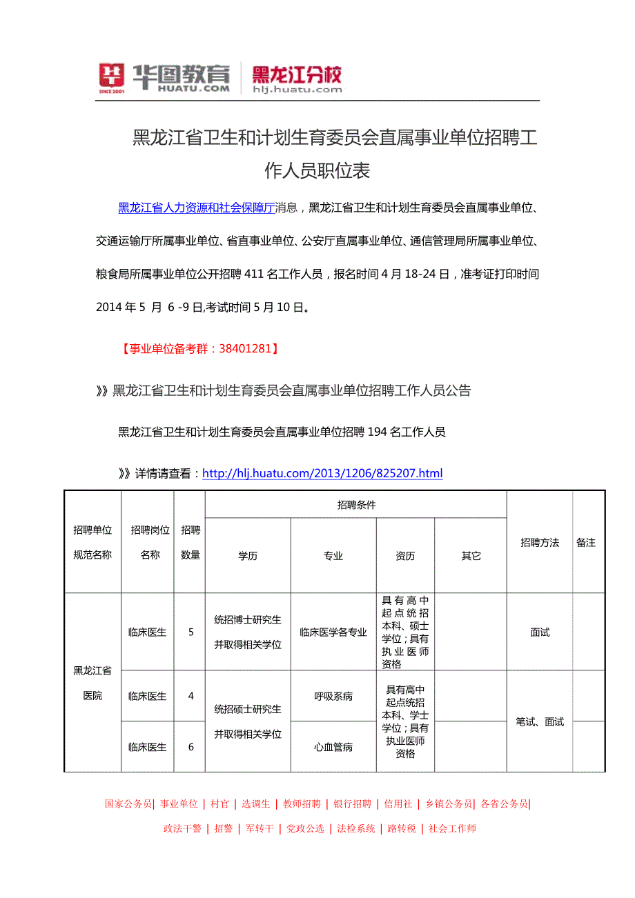 黑龙江省卫生和计划生育委员会直属事业单位招聘工作人员职位表_第1页