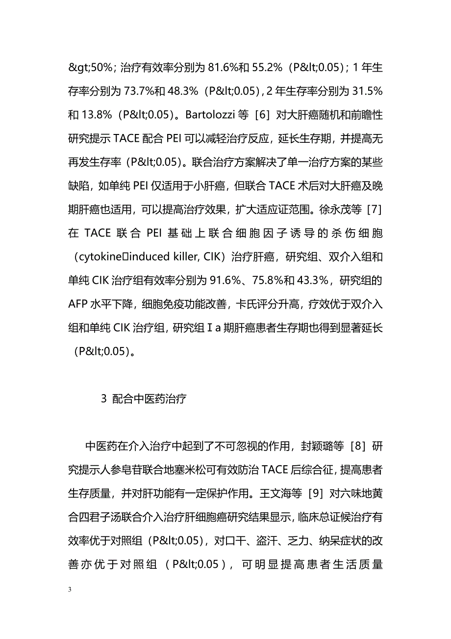 肝动脉化疗栓塞术联合其他疗法在肝癌治疗中的应用概述_第3页