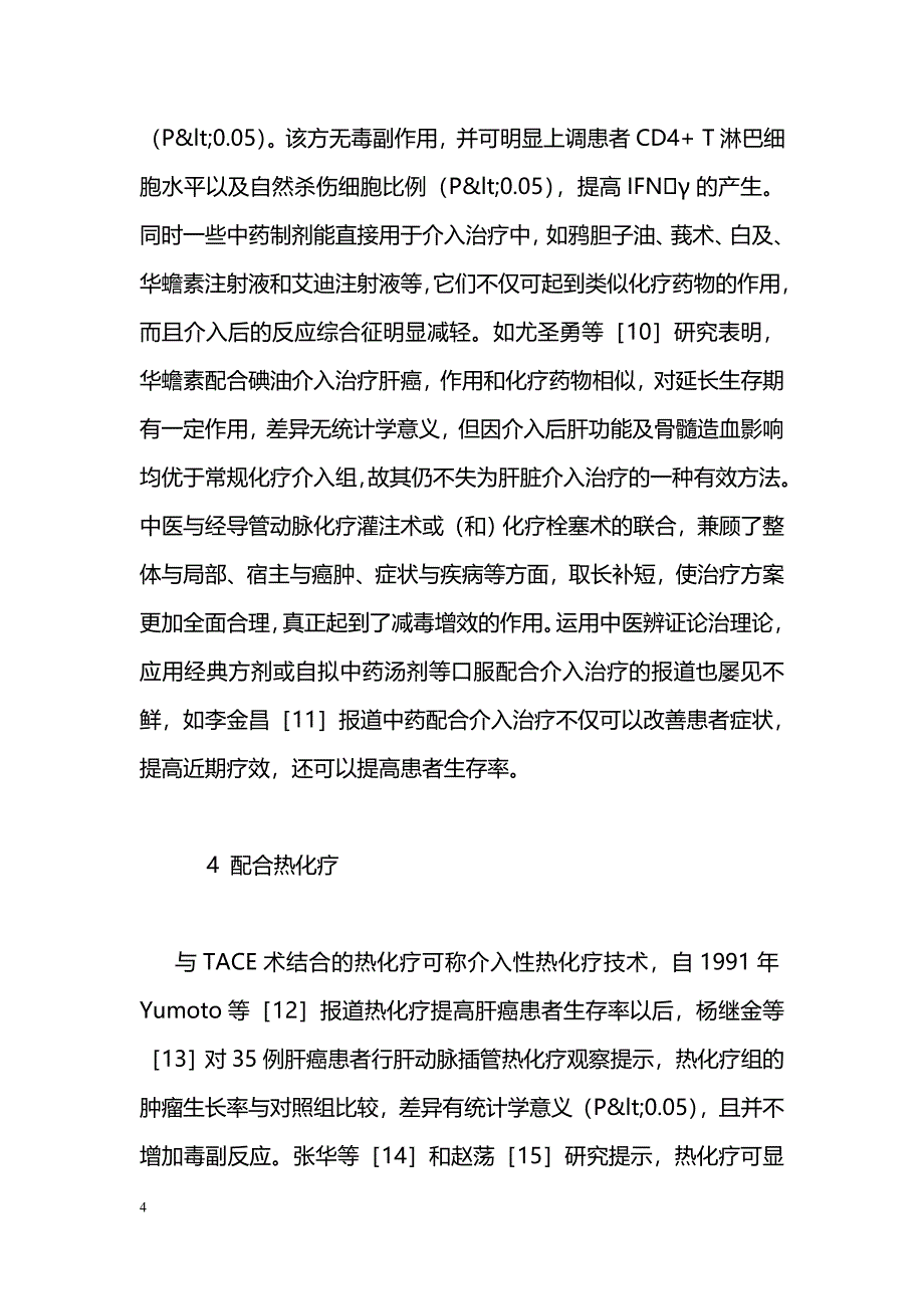 肝动脉化疗栓塞术联合其他疗法在肝癌治疗中的应用概述_第4页