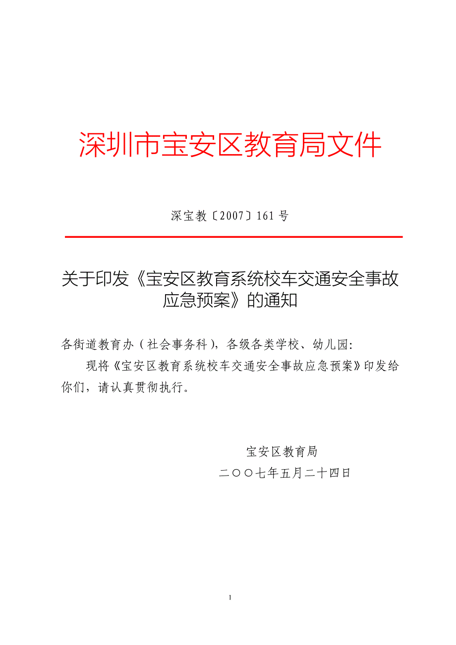 宝安区校车交通安全事故应急预案_第1页