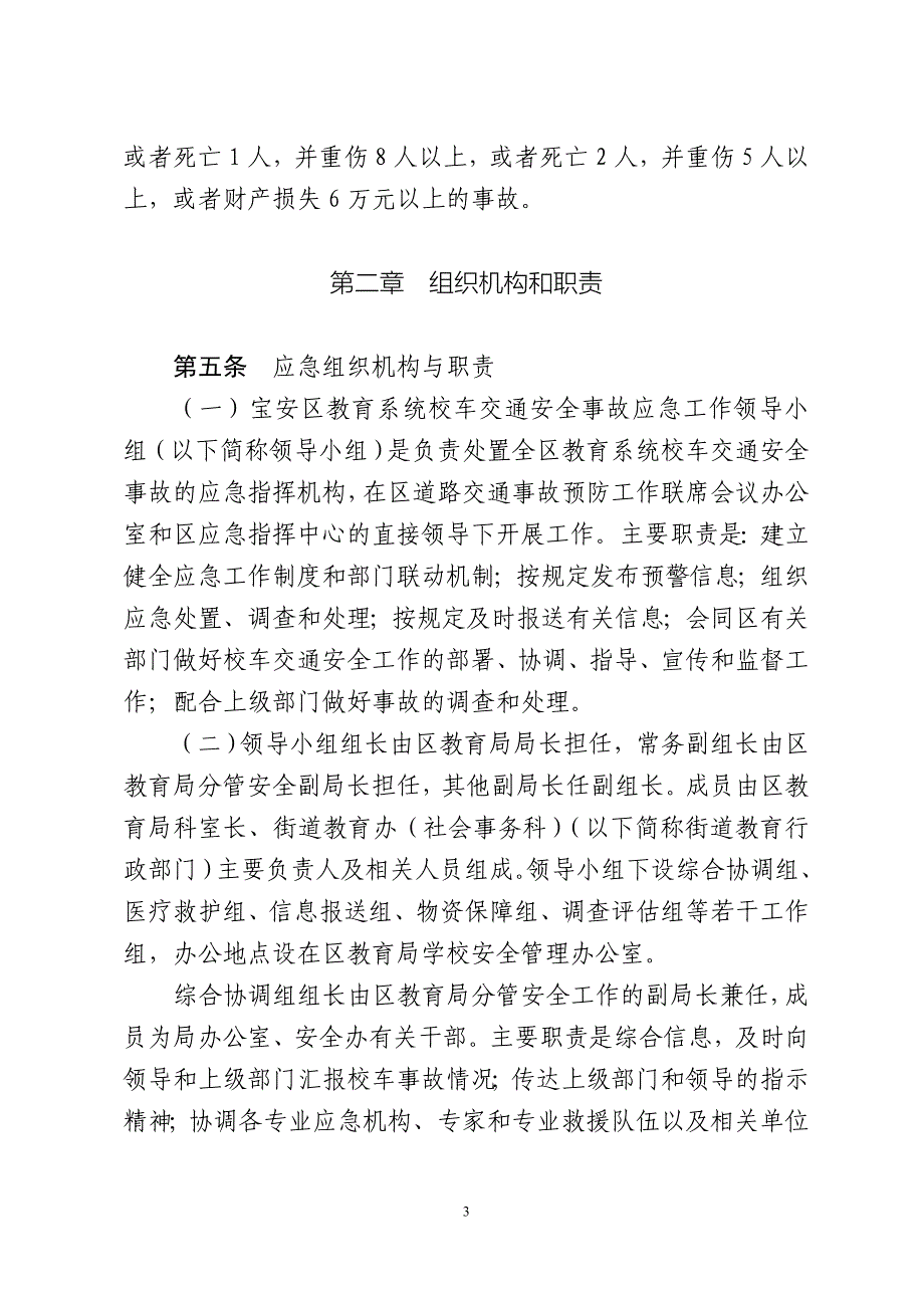 宝安区校车交通安全事故应急预案_第3页