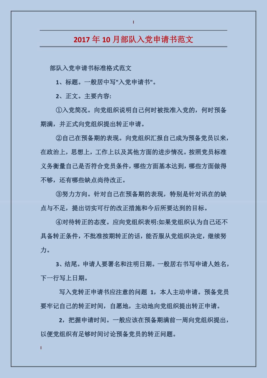 2017年10月部队入党申请书范文_第1页