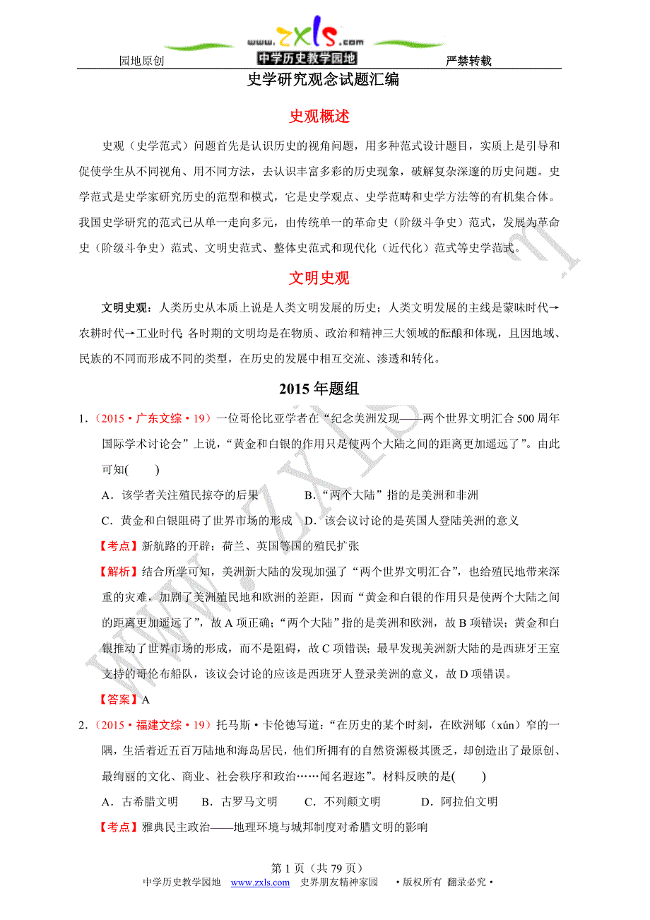 2007—2015年全国各地高考历史试题分解（史学研究观念试题）_第1页