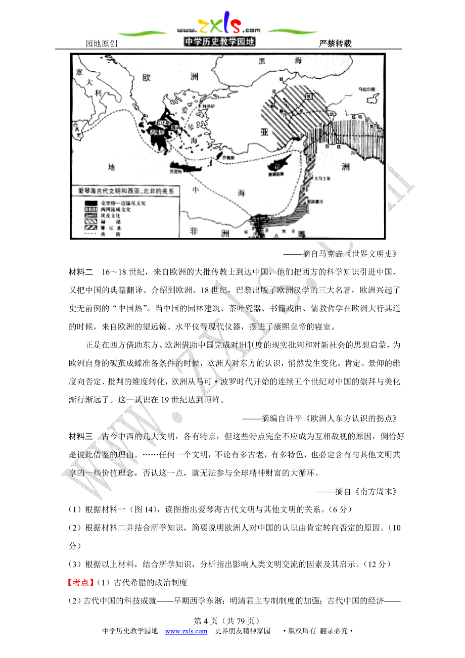 2007—2015年全国各地高考历史试题分解（史学研究观念试题）_第4页