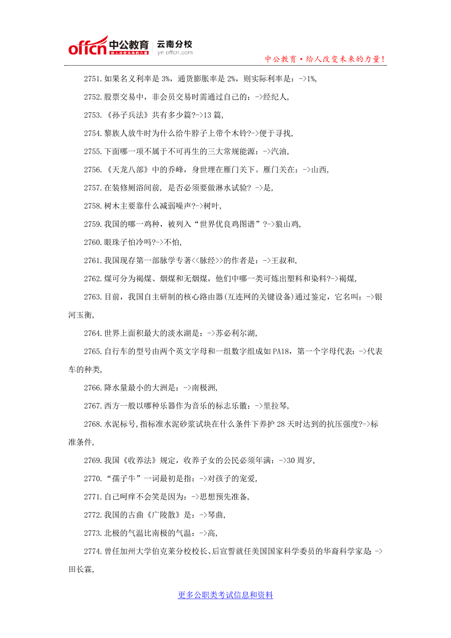 2016云南公务员考试行测常识大全：公务员常识40000问(二十七)_第3页