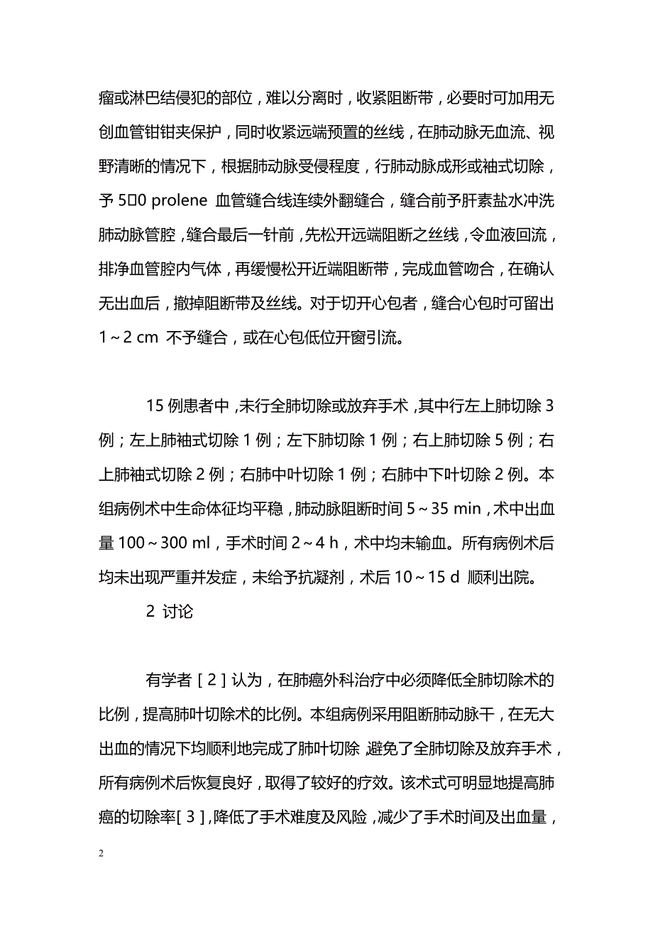 肺动脉干阻断行肺叶切除15例_第2页