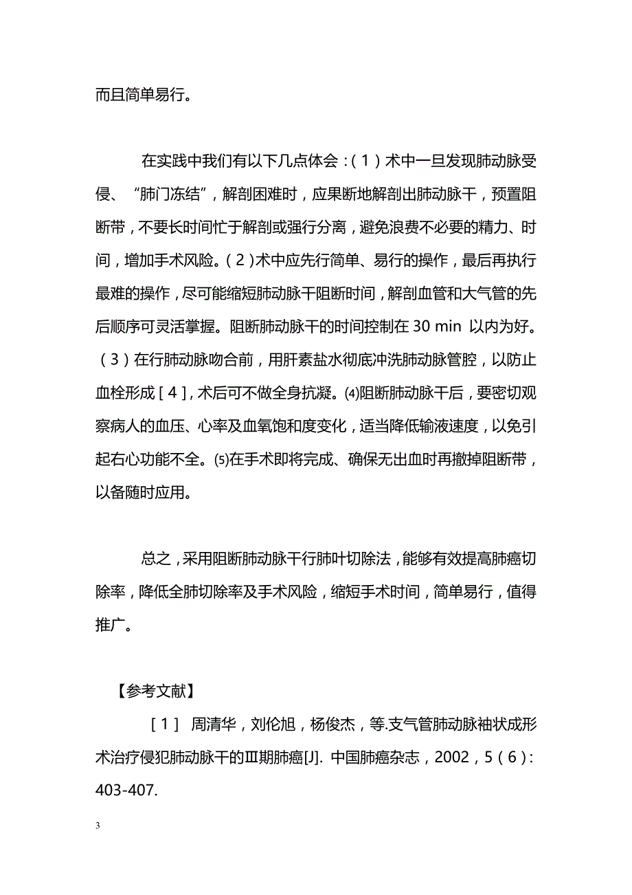 肺动脉干阻断行肺叶切除15例_第3页