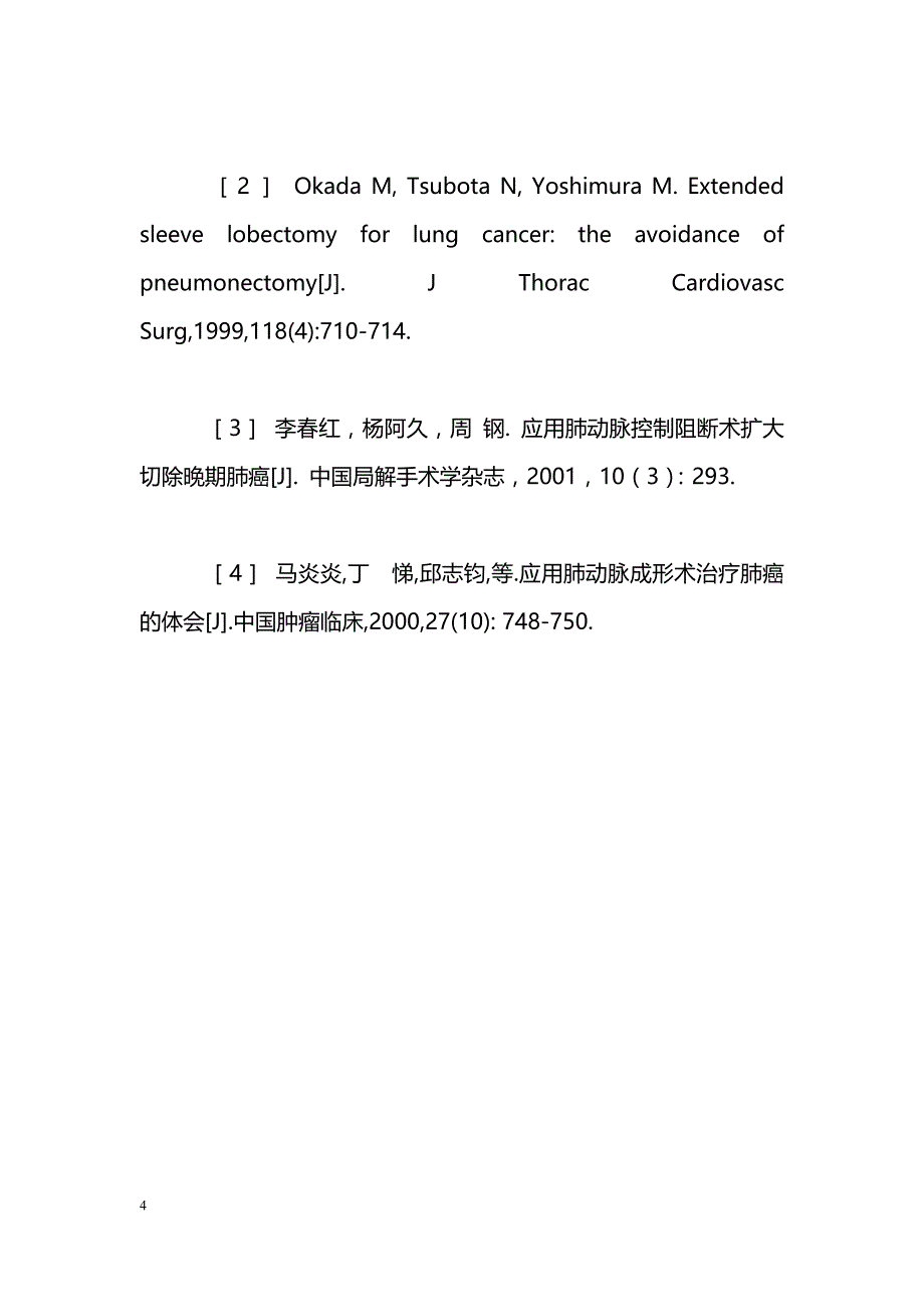 肺动脉干阻断行肺叶切除15例_第4页