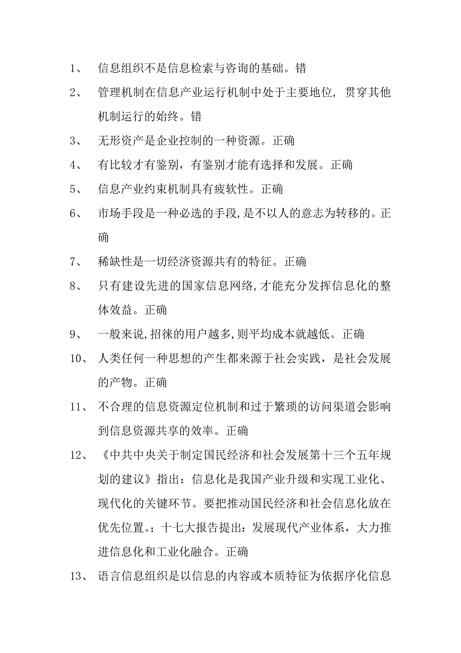 2016公需科目判断题_第1页