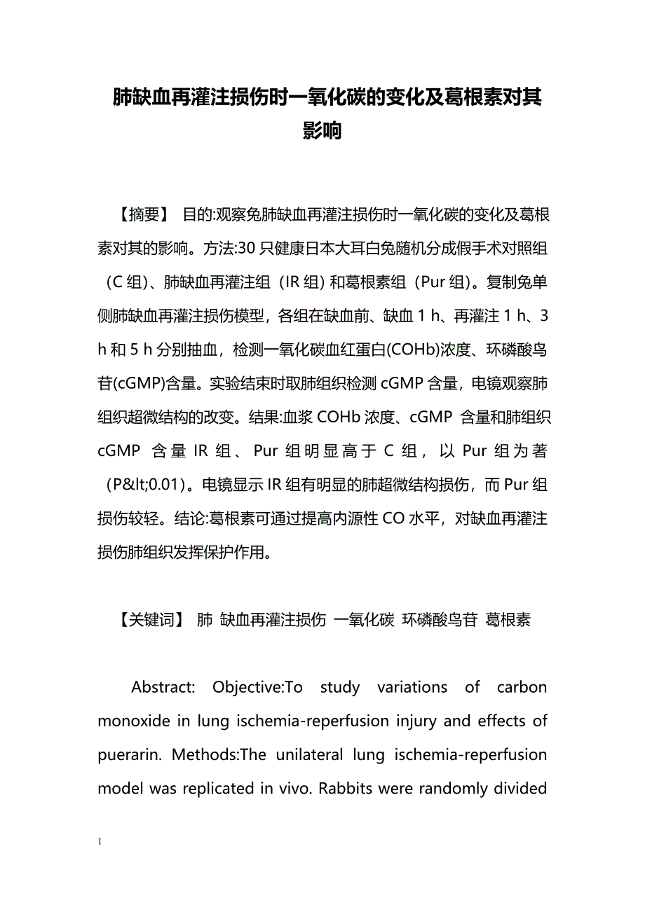 肺缺血再灌注损伤时一氧化碳的变化及葛根素对其影响_第1页