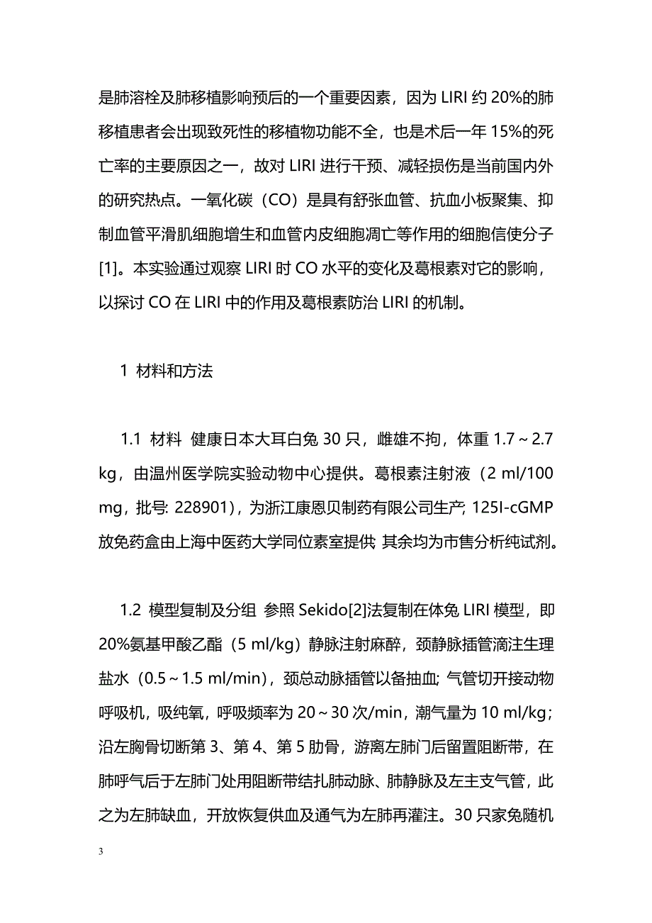 肺缺血再灌注损伤时一氧化碳的变化及葛根素对其影响_第3页