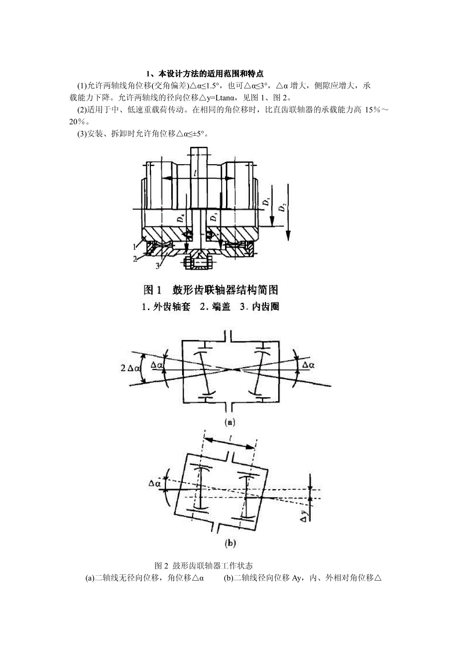 鼓形齿联轴器设计计算适用方法(简明)_第2页