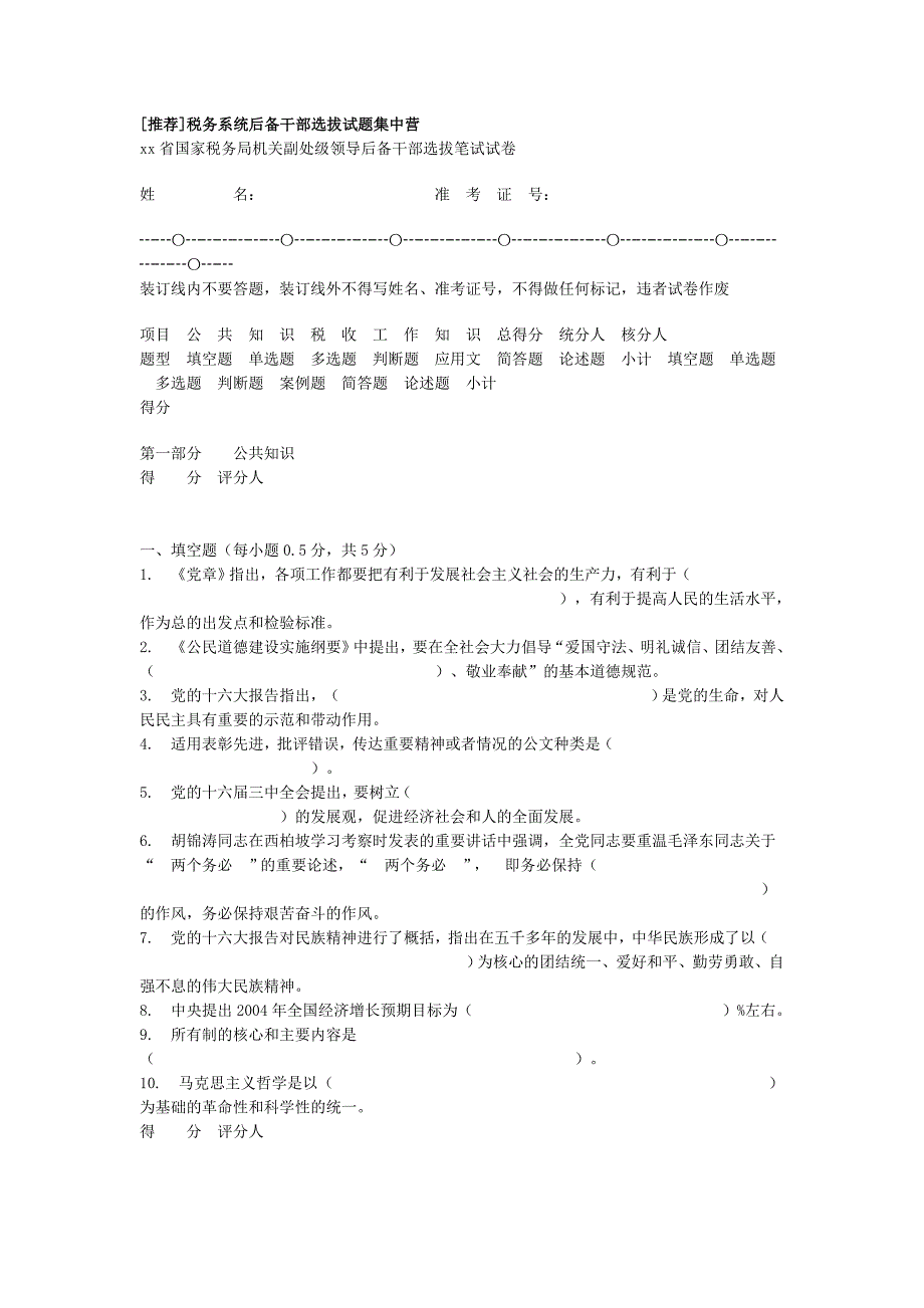 xx省国家税务局机关副处级领导后备干部选拔笔试试卷_第1页