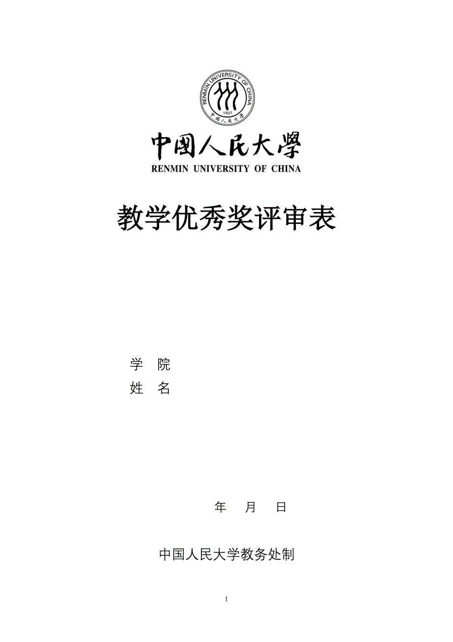 2011年教学优秀奖评审表_第1页