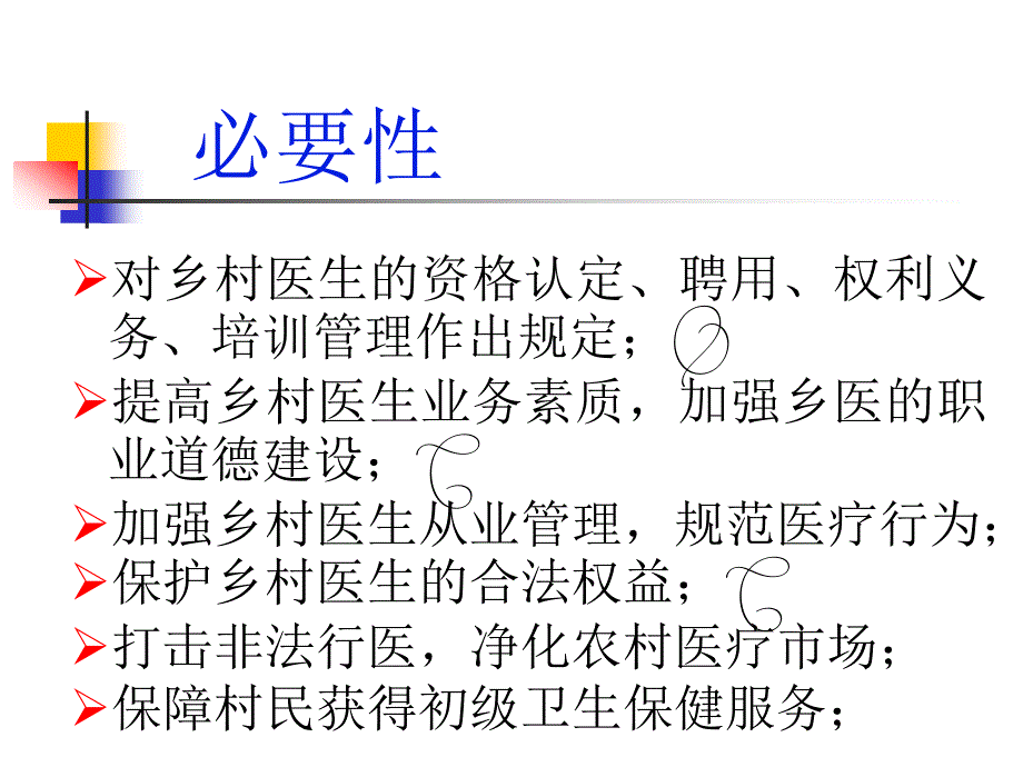 学习《乡村医生从业管理条例》提高乡村医生综合素质 讲座培训ppt课件_第3页