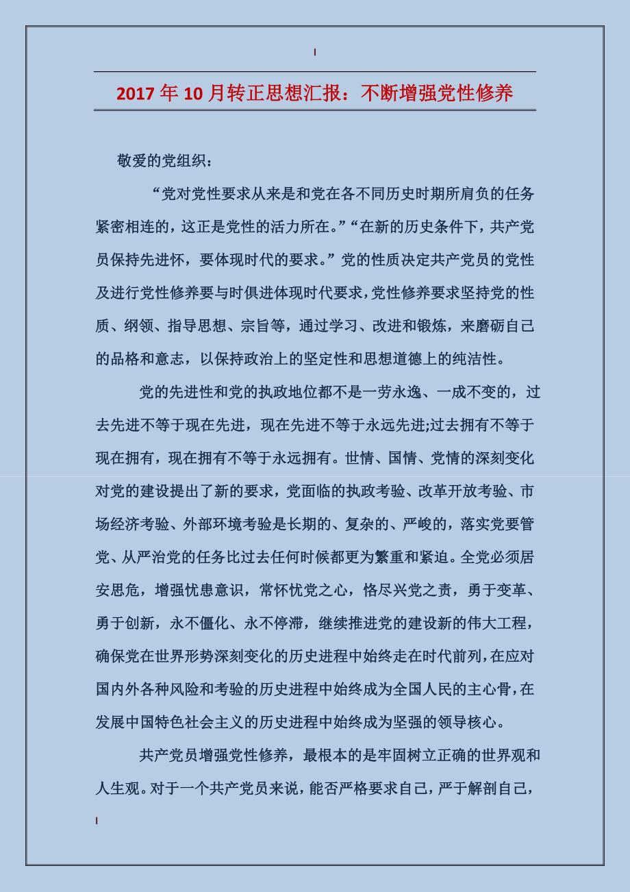 2017年10月转正思想汇报：不断增强党性修养_第1页