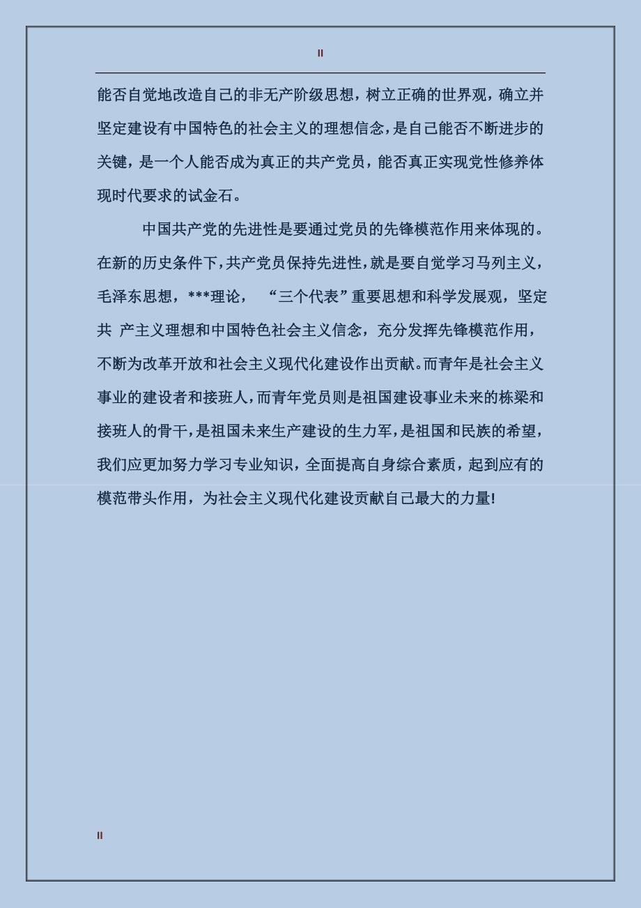 2017年10月转正思想汇报：不断增强党性修养_第2页