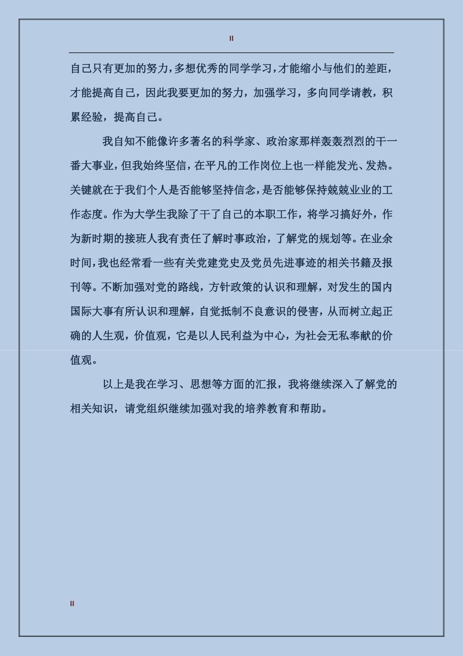 2017年11月初级党校思想汇报范文_第2页