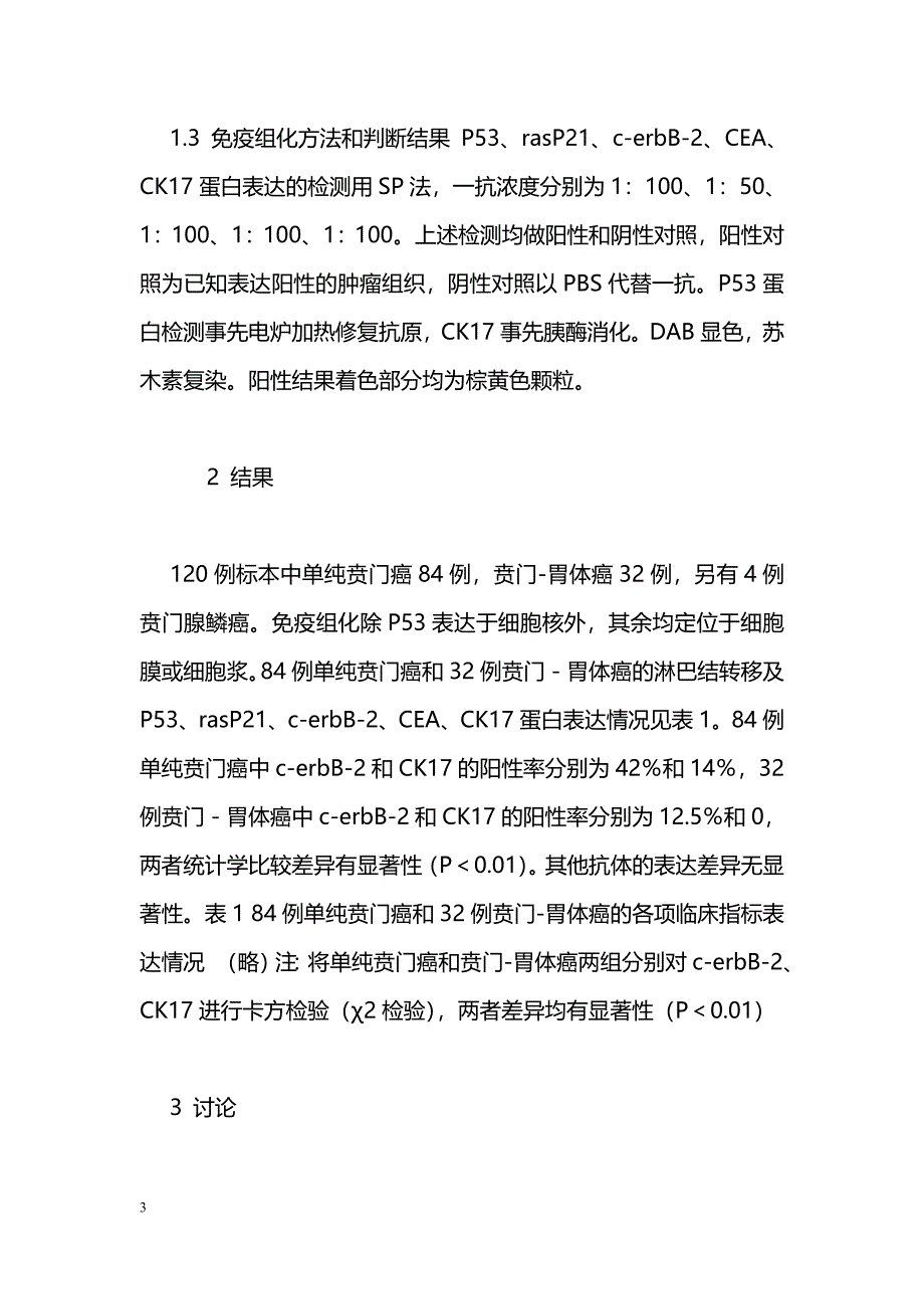 胃特殊癌-贲门癌120例的相关免疫组化研究_第3页