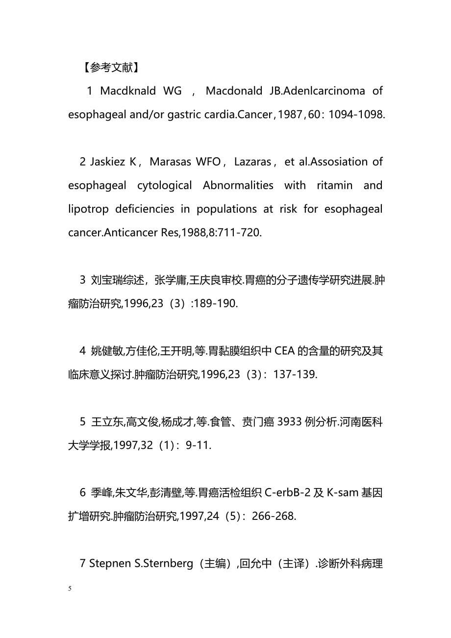 胃特殊癌-贲门癌120例的相关免疫组化研究_第5页