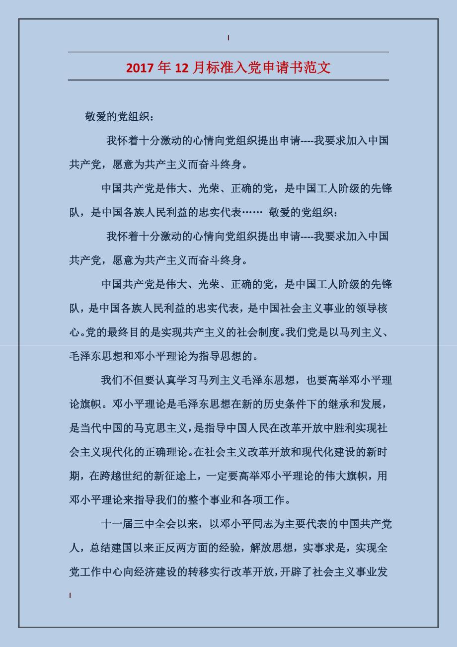 2017年12月标准入党申请书范文_第1页