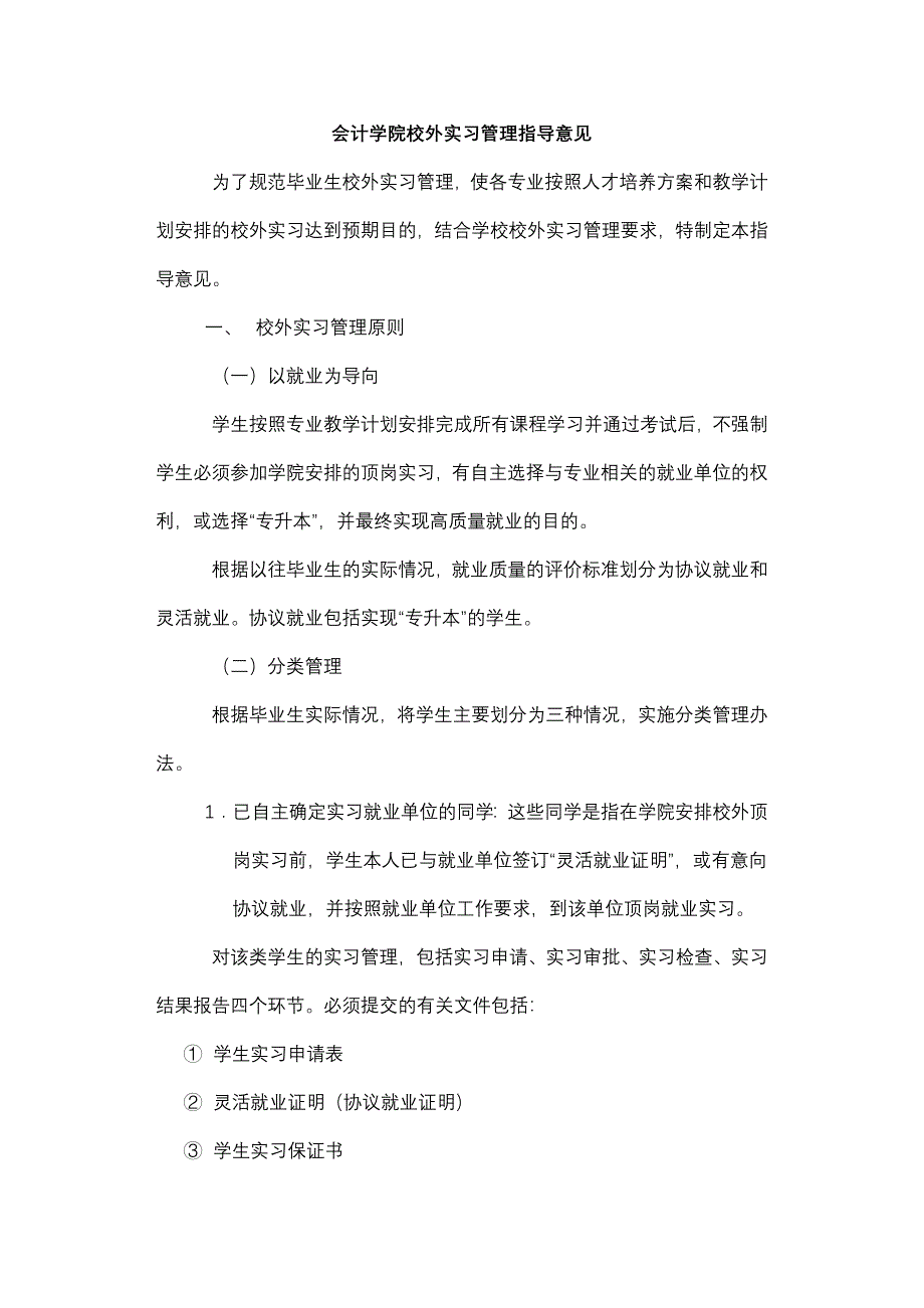 对校外实习工作的建议_第1页