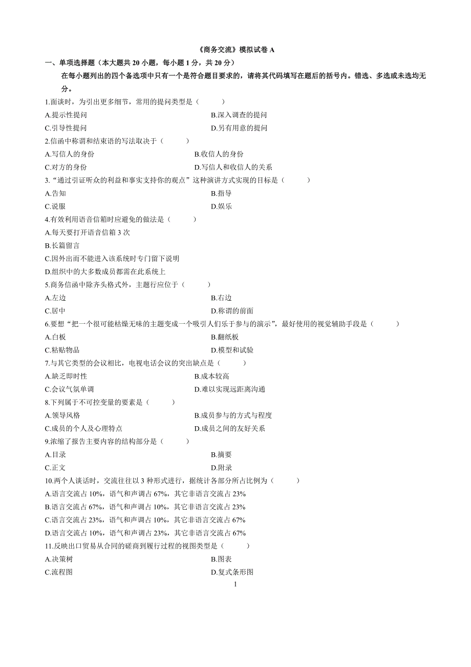 商务交流模拟试卷_第1页