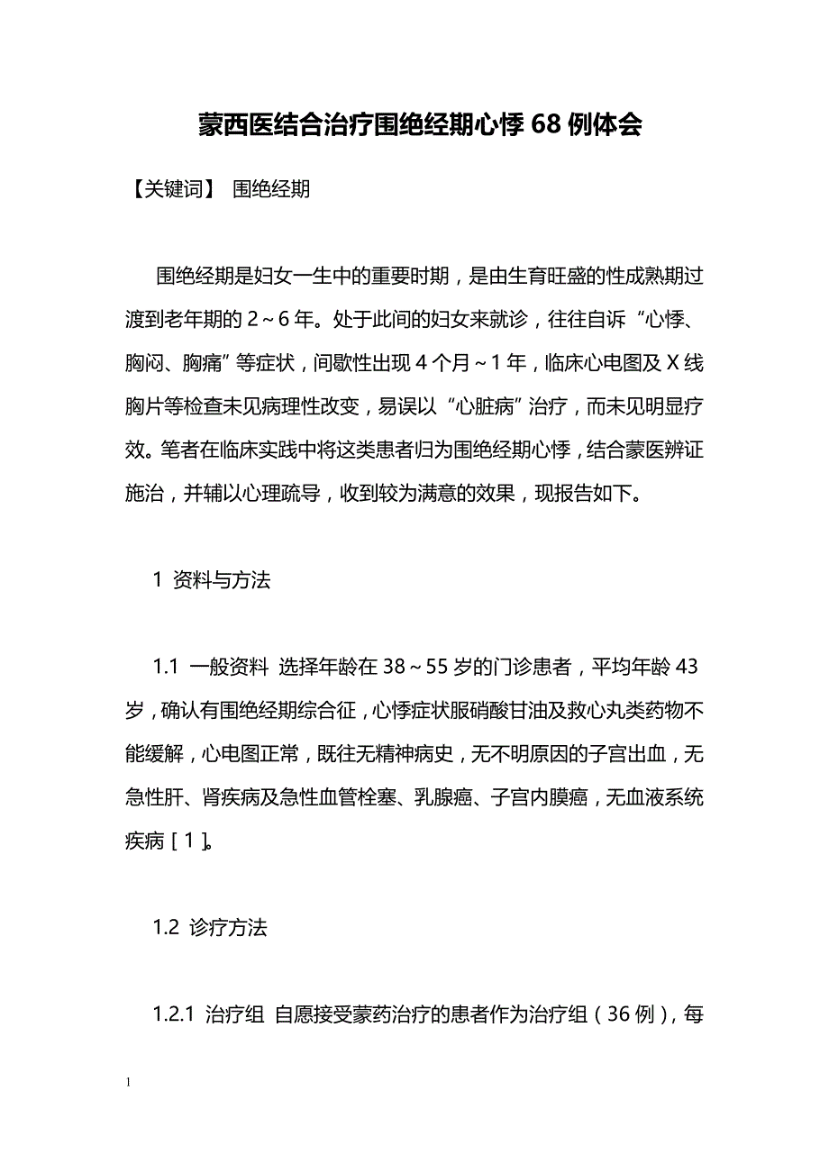 蒙西医结合治疗围绝经期心悸68例体会_第1页