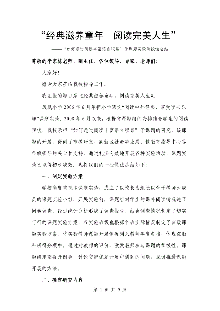 “如何通过阅读丰富语言积累”小学语文课题实验阶段性总结_第1页