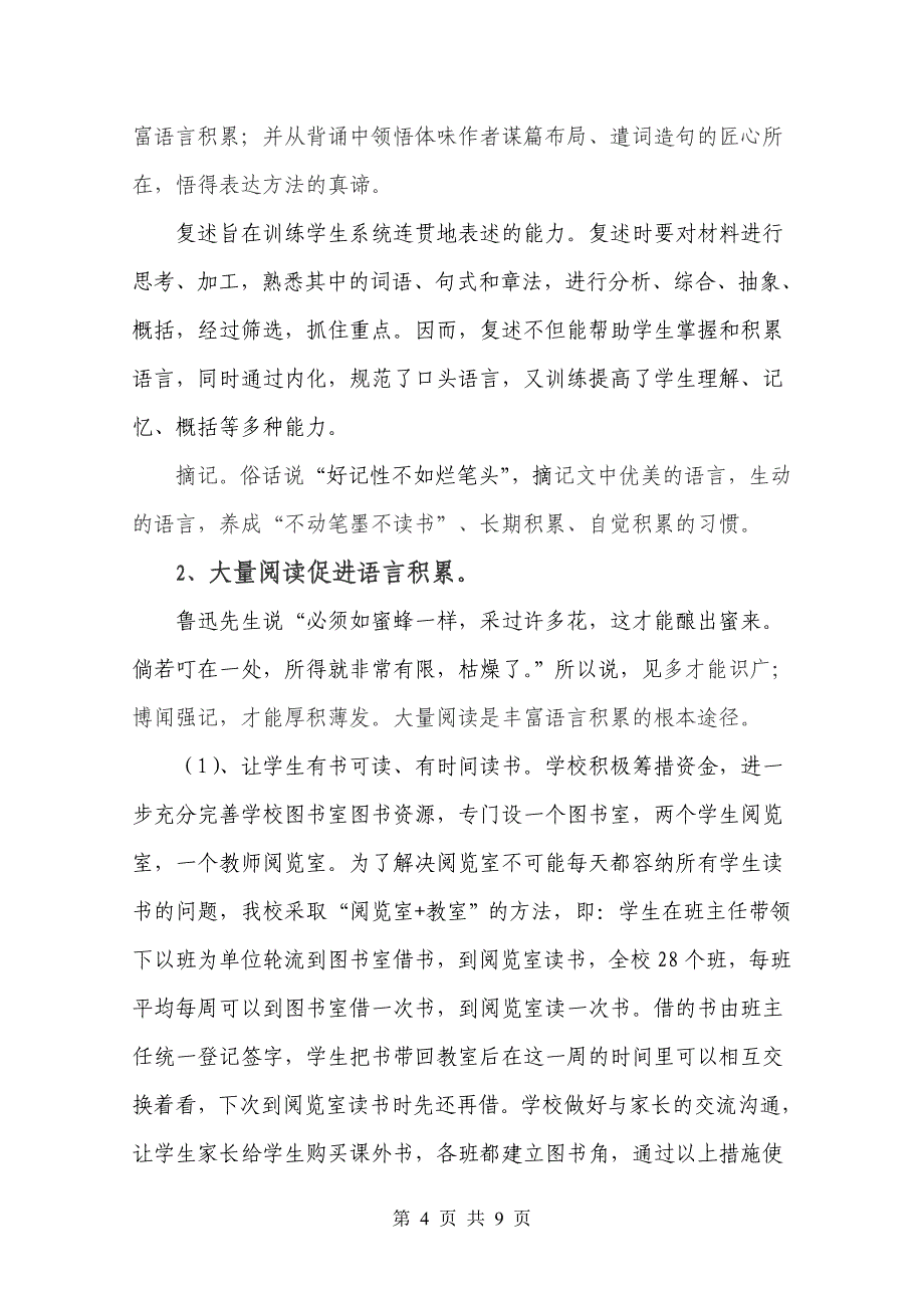 “如何通过阅读丰富语言积累”小学语文课题实验阶段性总结_第4页