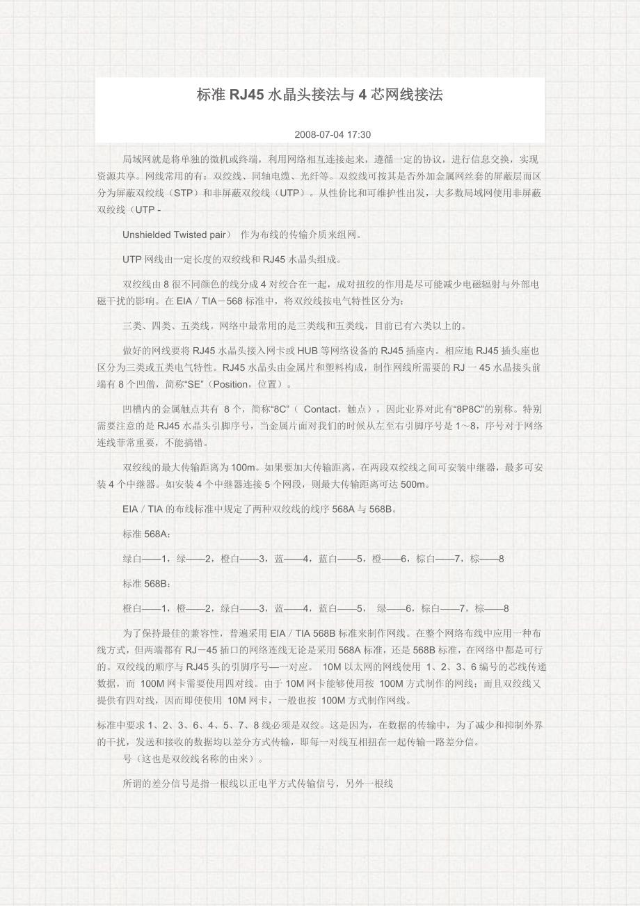 标准RJ45水晶头接法与4芯网线接法_第1页