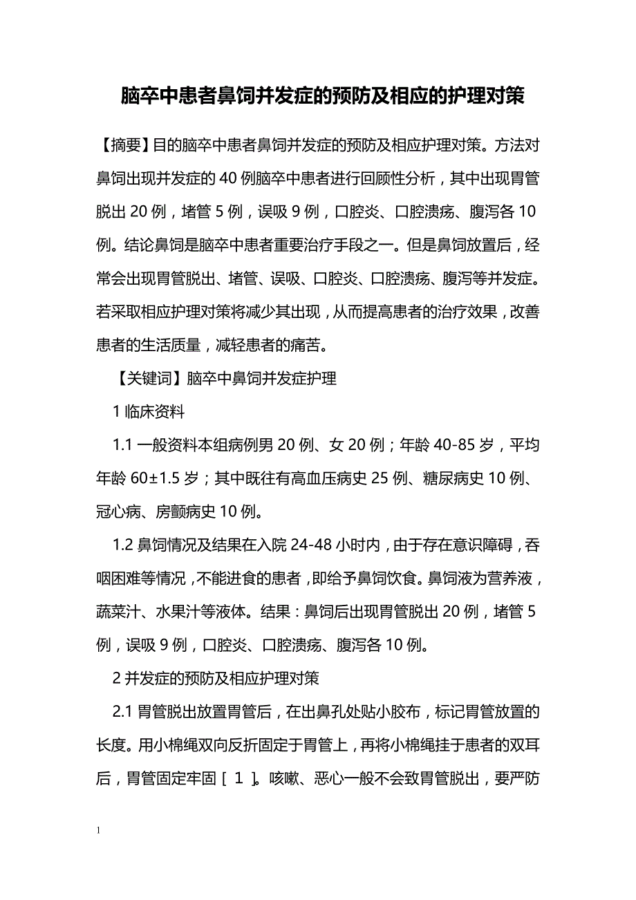 脑卒中患者鼻饲并发症的预防及相应的护理对策_第1页