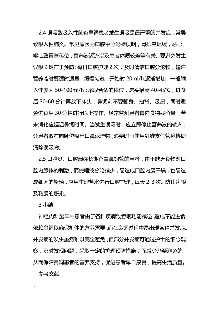 脑卒中患者鼻饲并发症的预防及相应的护理对策_第3页