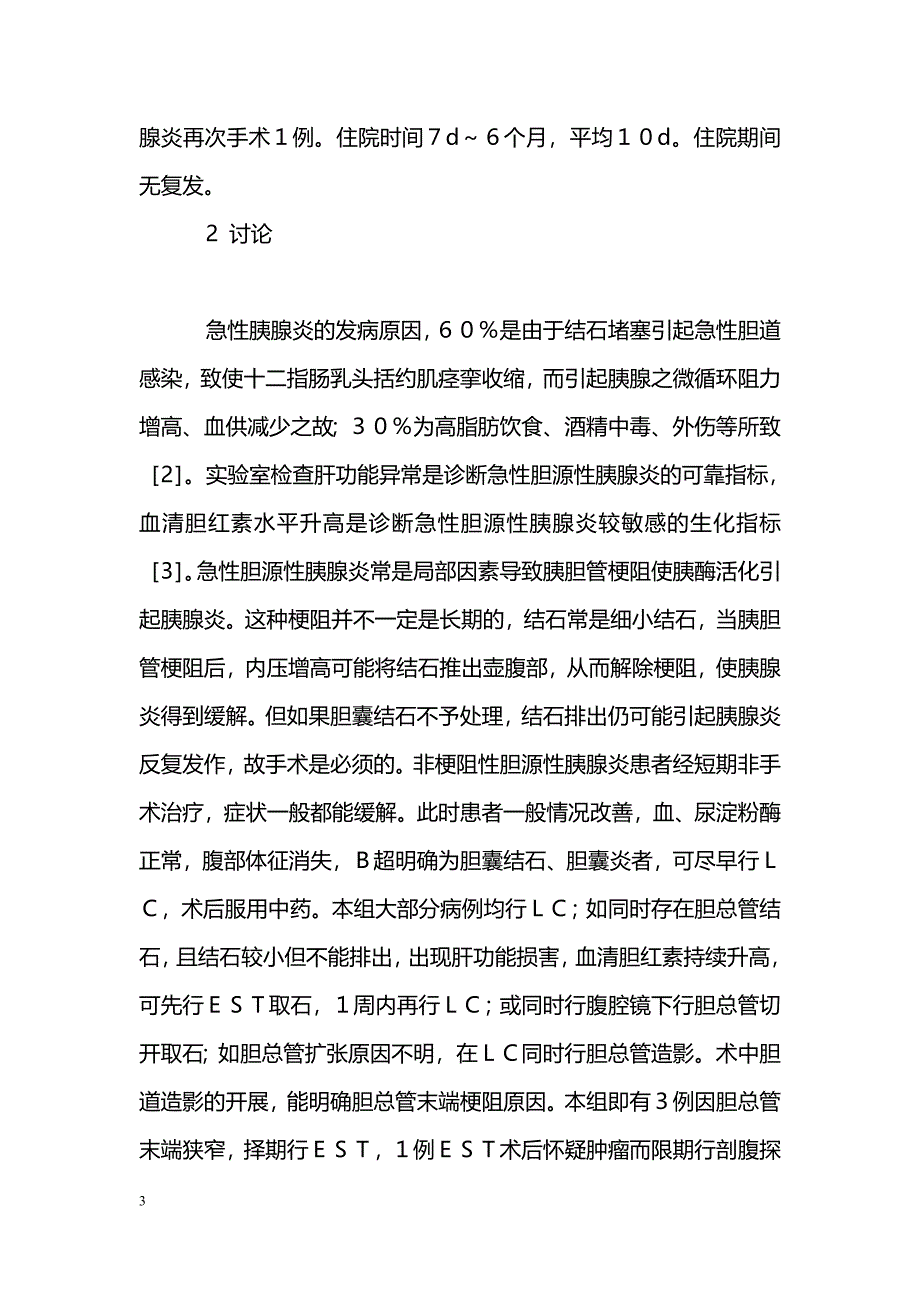 胆源性胰腺炎的微创治疗_第3页