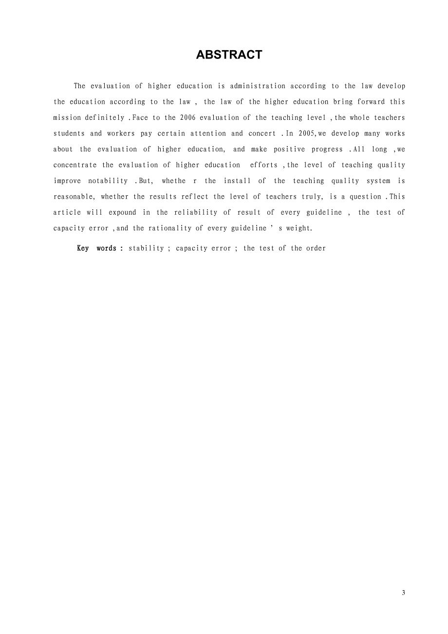 对我校评教体系合理性的统计分析_第3页