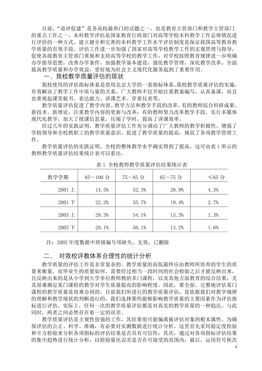 对我校评教体系合理性的统计分析_第4页