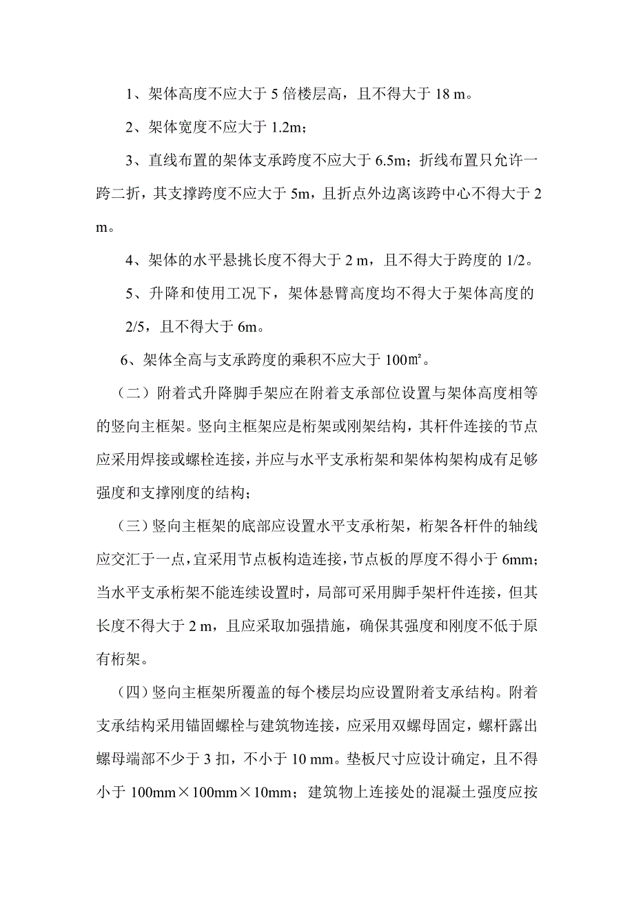 《武汉市建筑施工附着式脚手架安全技术要求》 - 武汉市建筑施工_第3页