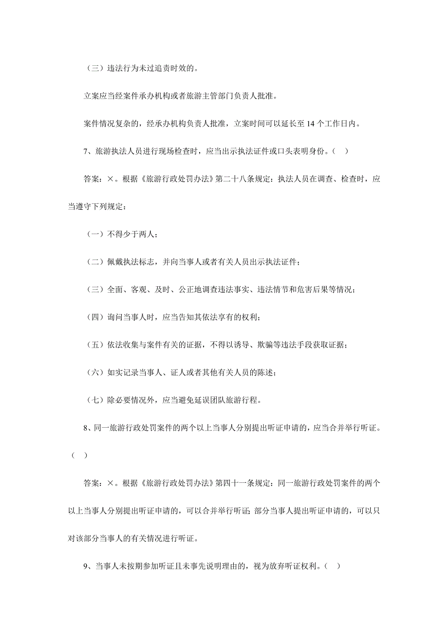 2017年旅游法律知识试题库之《旅游行政处罚办法》判断题附答案_第3页