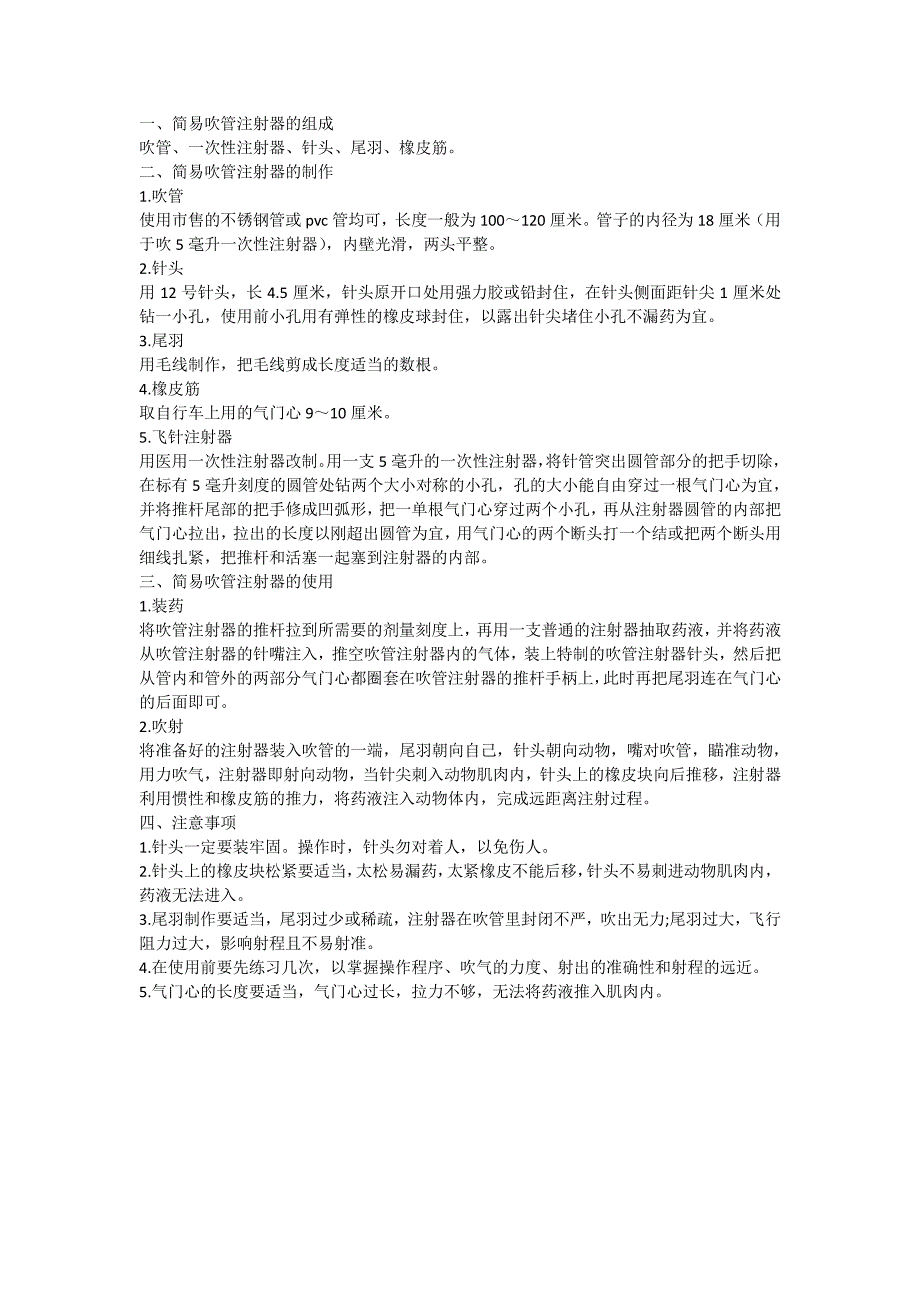 兽用简易吹管注射器的制作与使用_第1页