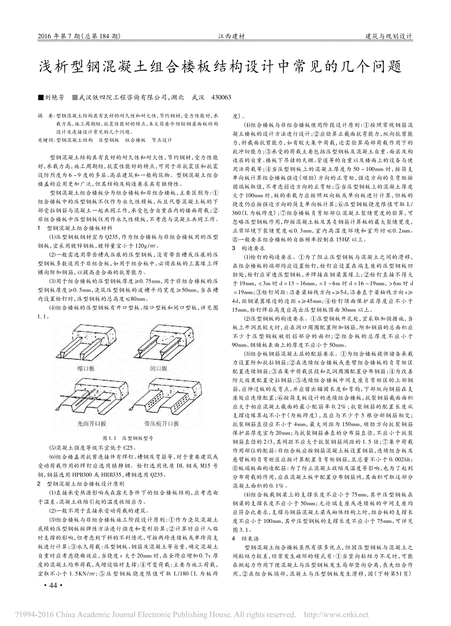 _浅析型钢混凝土组合楼板结构设计中常见的几个问题_第1页