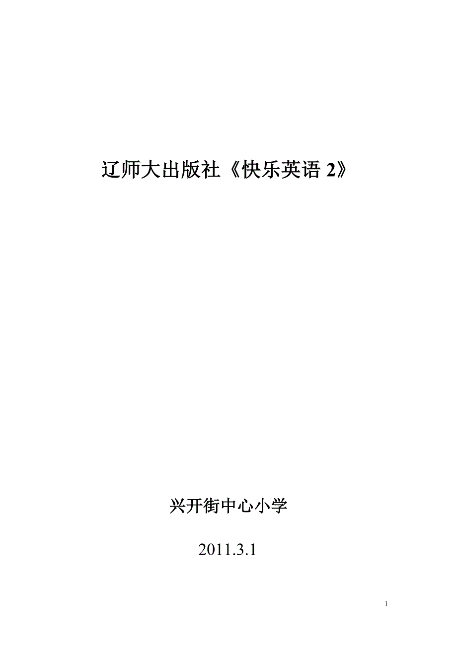 《快乐英语》第二册全册备课_第1页