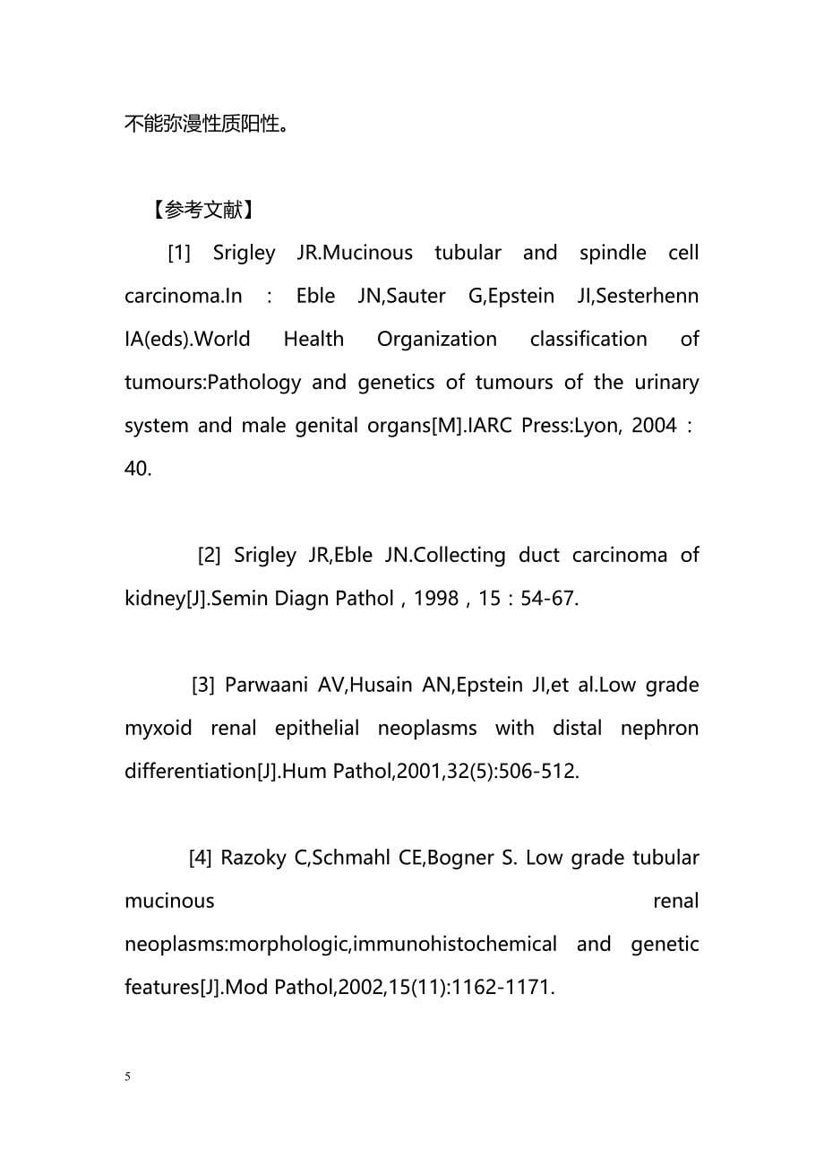 肾脏黏液性小管状和梭形细胞癌临床病理观察_第5页