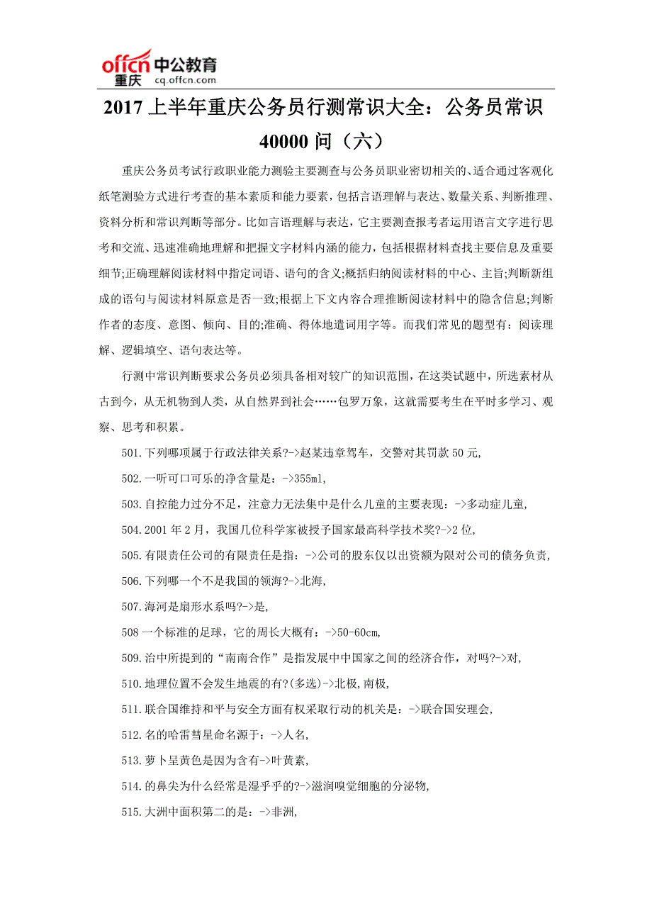 2017上半年重庆公务员行测常识大全：公务员常识40000问(六)_第1页