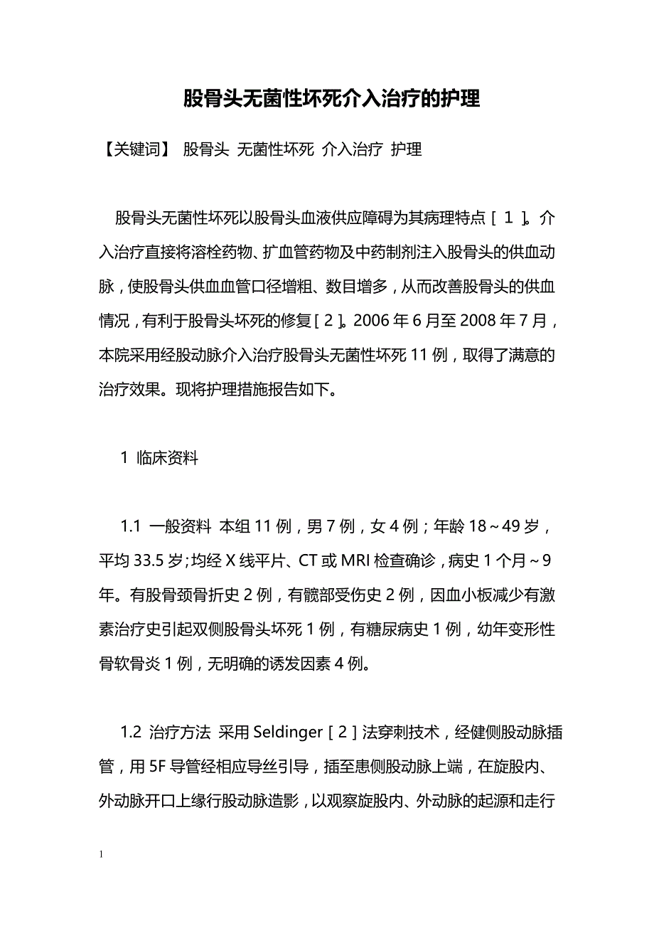 股骨头无菌性坏死介入治疗的护理_第1页